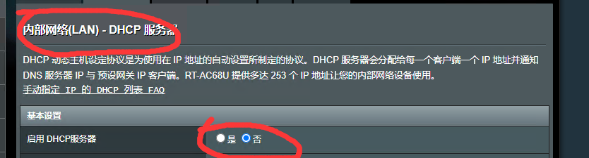 关闭DHCP