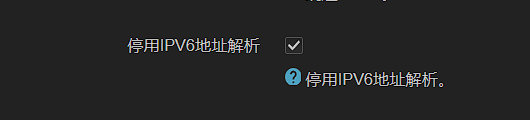 关闭ipv6解析